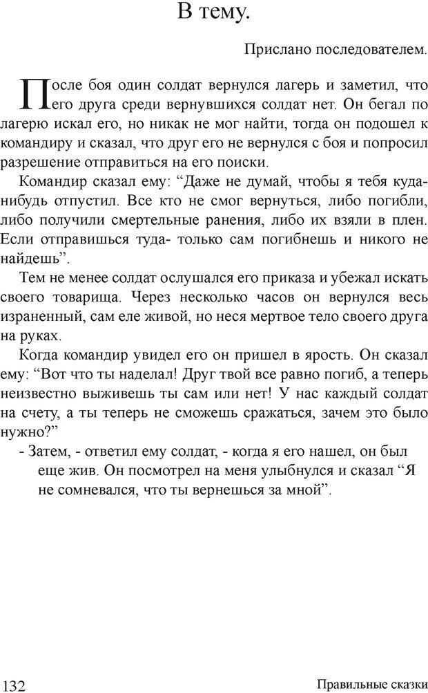 📖 DJVU. Правильные сказки. Шлахтер В. В. Страница 131. Читать онлайн djvu