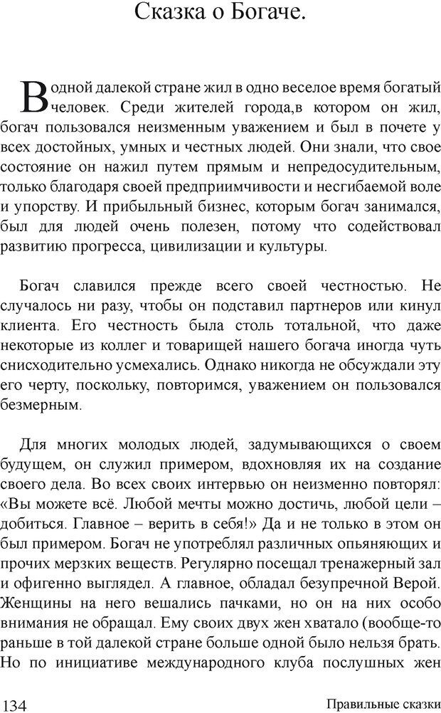 📖 DJVU. Правильные сказки. Шлахтер В. В. Страница 133. Читать онлайн djvu