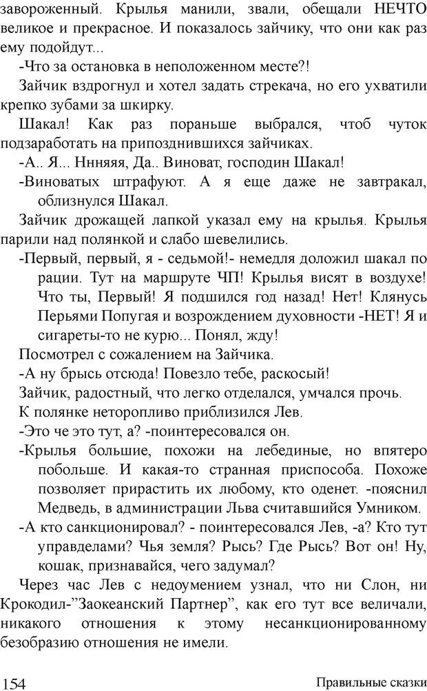 📖 DJVU. Правильные сказки. Шлахтер В. В. Страница 153. Читать онлайн djvu