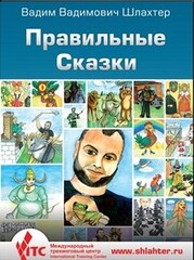Правильные сказки, Шлахтер Вадим