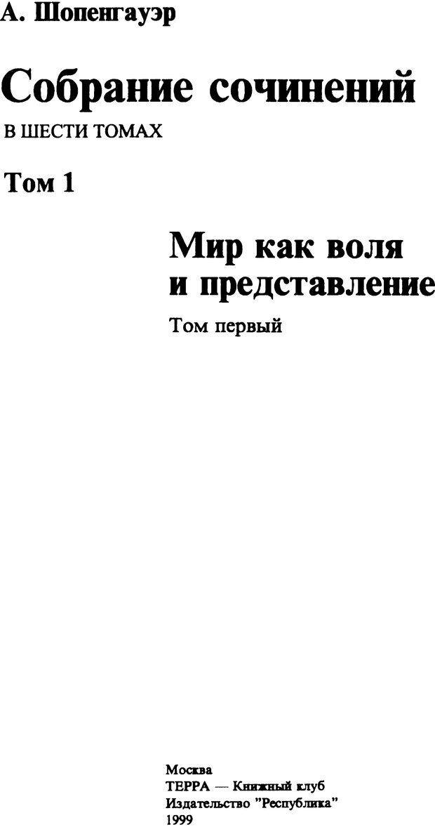 📖 PDF. Артур Шопенгауэр. Собрание сочинений в шести томах. Том 1. Шопенгауэр А. Страница 1. Читать онлайн pdf