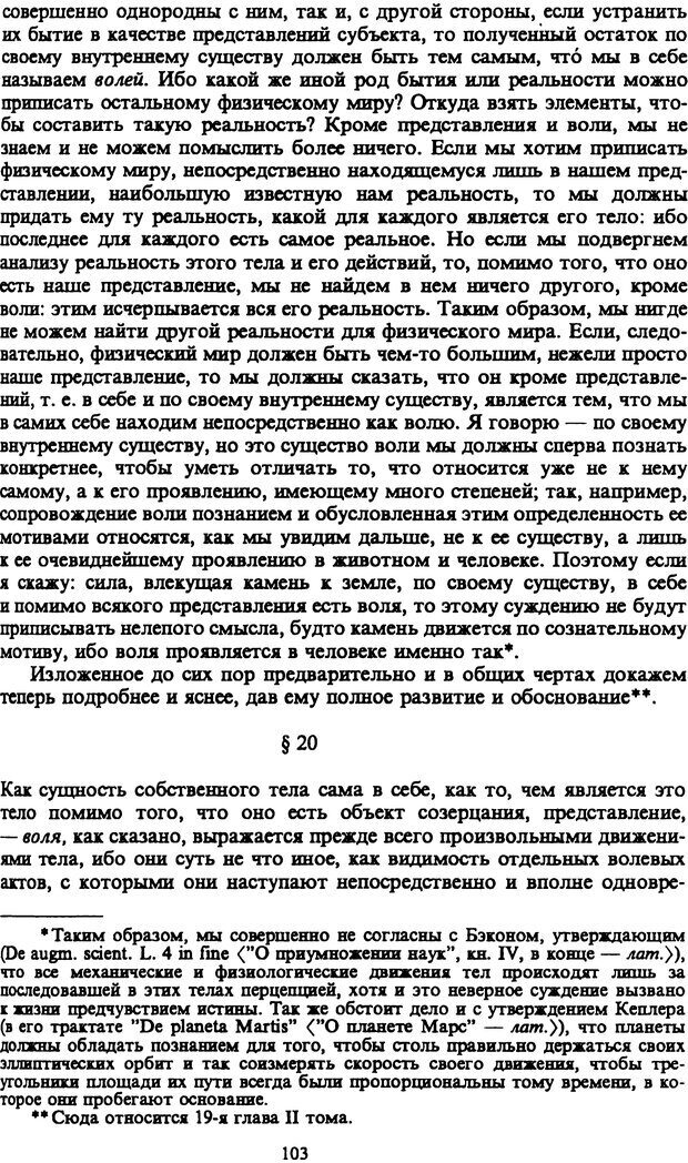 📖 PDF. Артур Шопенгауэр. Собрание сочинений в шести томах. Том 1. Шопенгауэр А. Страница 103. Читать онлайн pdf