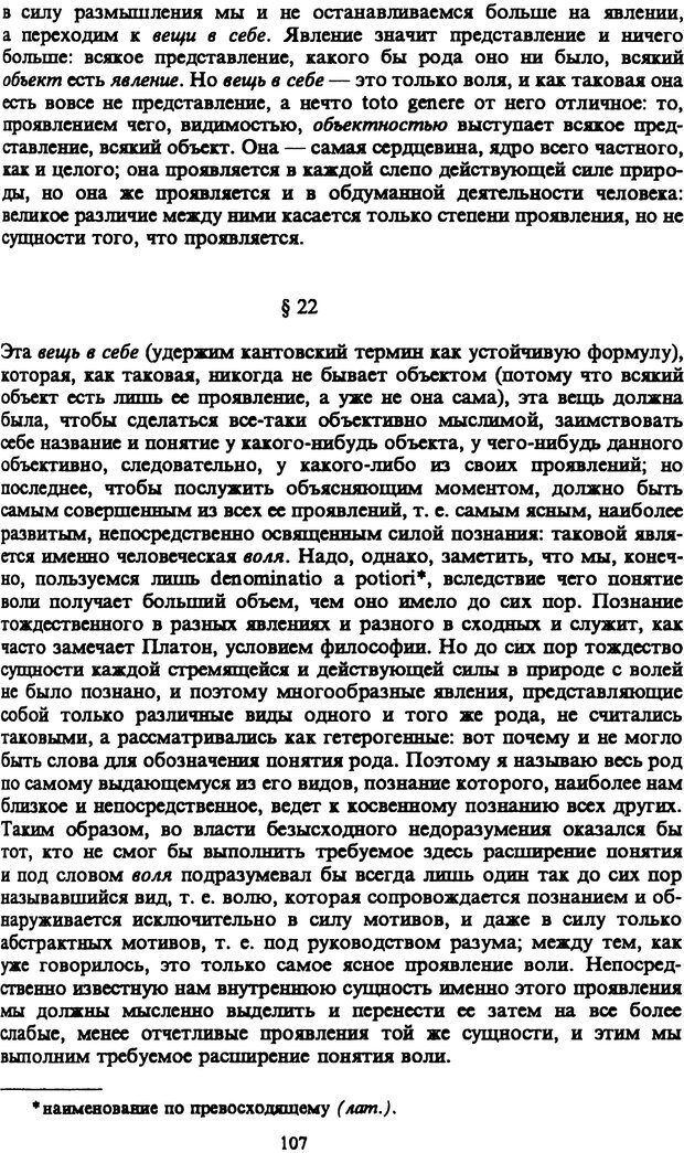 📖 PDF. Артур Шопенгауэр. Собрание сочинений в шести томах. Том 1. Шопенгауэр А. Страница 107. Читать онлайн pdf