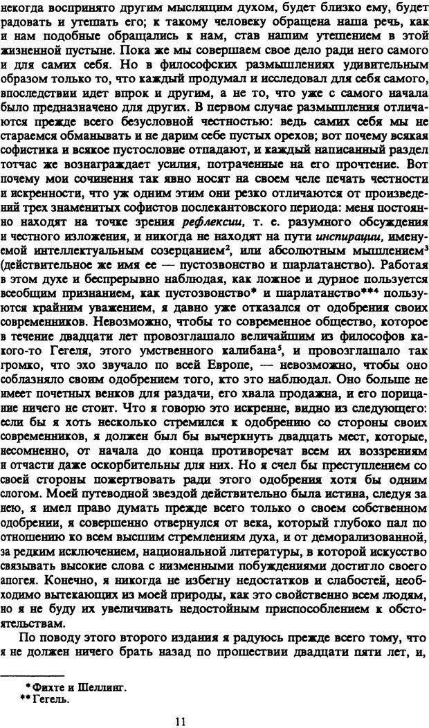 📖 PDF. Артур Шопенгауэр. Собрание сочинений в шести томах. Том 1. Шопенгауэр А. Страница 11. Читать онлайн pdf