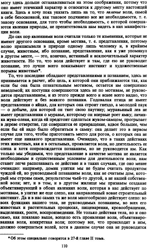 📖 PDF. Артур Шопенгауэр. Собрание сочинений в шести томах. Том 1. Шопенгауэр А. Страница 110. Читать онлайн pdf