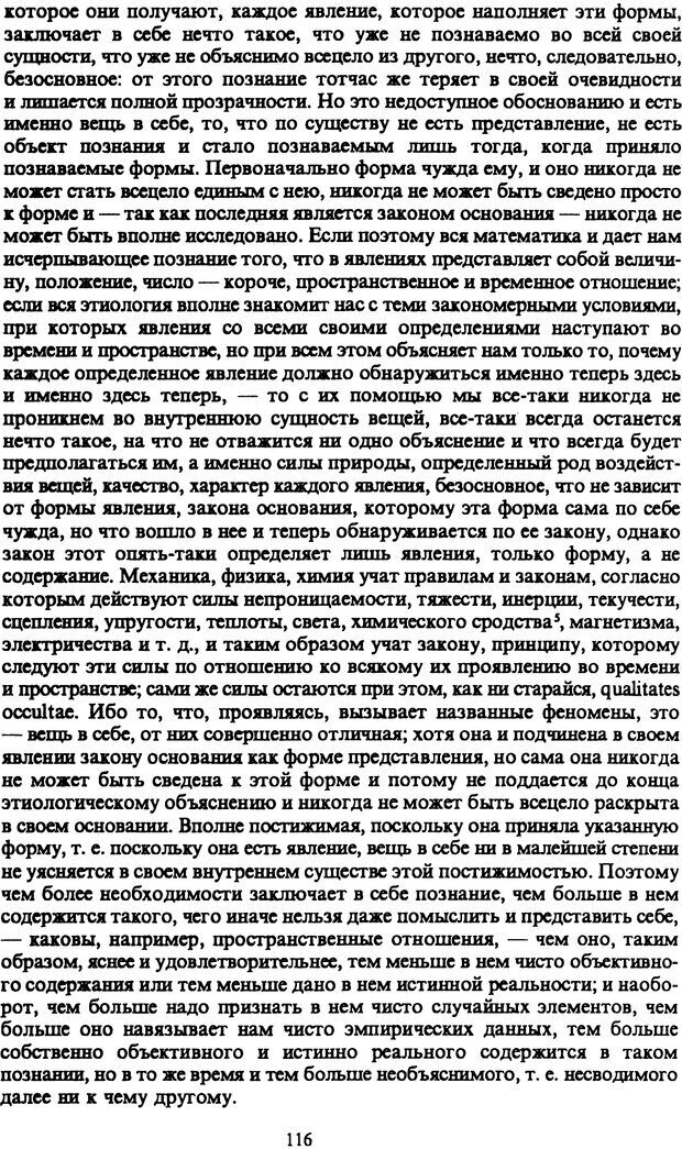 📖 PDF. Артур Шопенгауэр. Собрание сочинений в шести томах. Том 1. Шопенгауэр А. Страница 116. Читать онлайн pdf