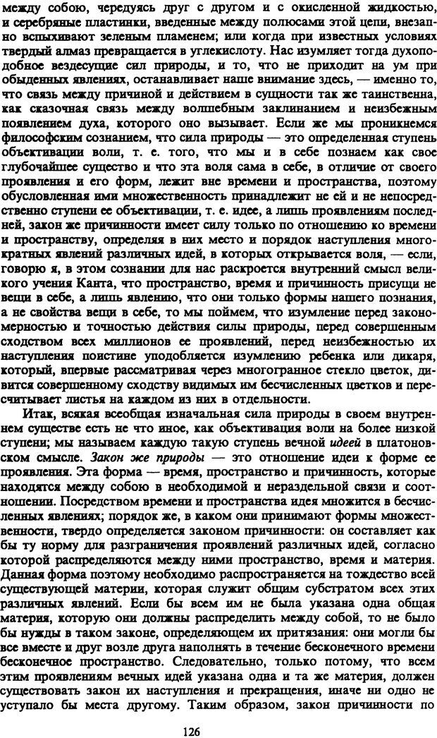 📖 PDF. Артур Шопенгауэр. Собрание сочинений в шести томах. Том 1. Шопенгауэр А. Страница 126. Читать онлайн pdf