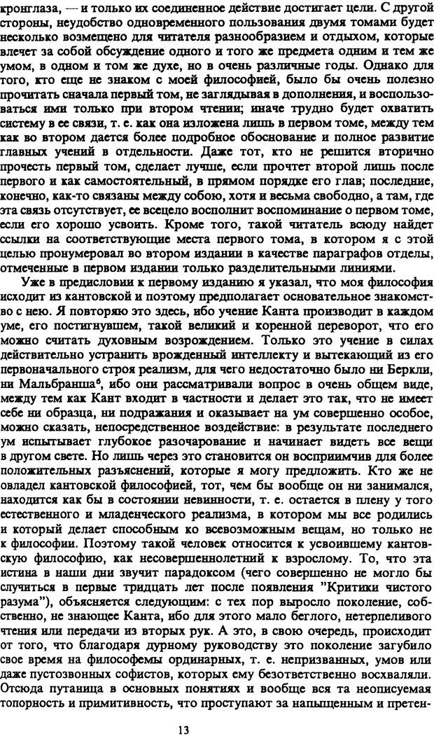 📖 PDF. Артур Шопенгауэр. Собрание сочинений в шести томах. Том 1. Шопенгауэр А. Страница 13. Читать онлайн pdf