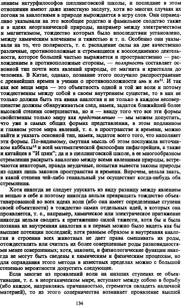 📖 PDF. Артур Шопенгауэр. Собрание сочинений в шести томах. Том 1. Шопенгауэр А. Страница 134. Читать онлайн pdf