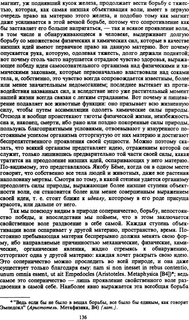 📖 PDF. Артур Шопенгауэр. Собрание сочинений в шести томах. Том 1. Шопенгауэр А. Страница 136. Читать онлайн pdf