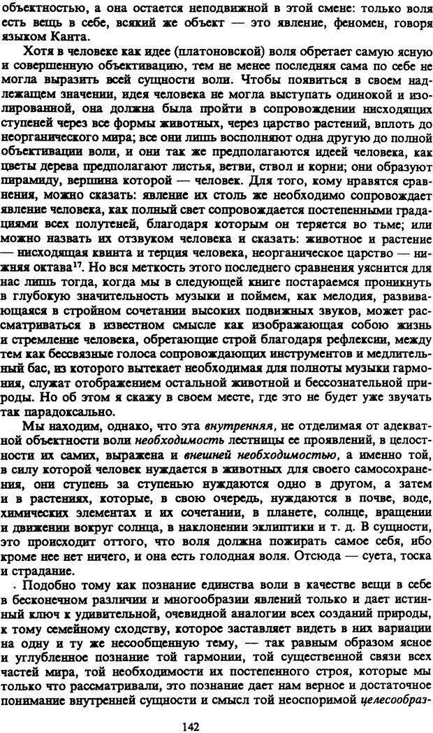 📖 PDF. Артур Шопенгауэр. Собрание сочинений в шести томах. Том 1. Шопенгауэр А. Страница 142. Читать онлайн pdf