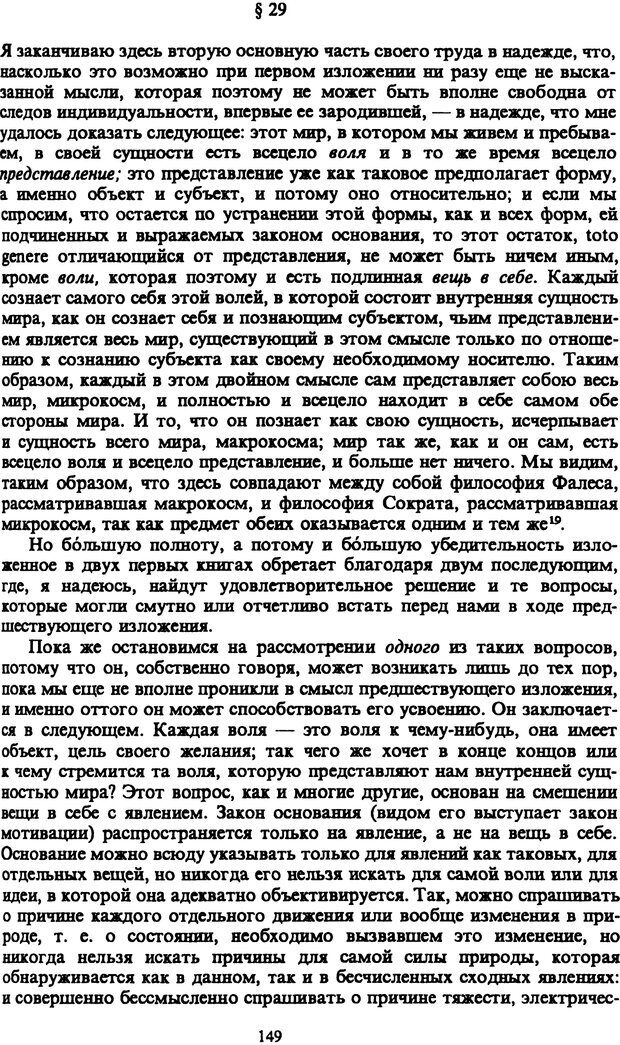 📖 PDF. Артур Шопенгауэр. Собрание сочинений в шести томах. Том 1. Шопенгауэр А. Страница 149. Читать онлайн pdf