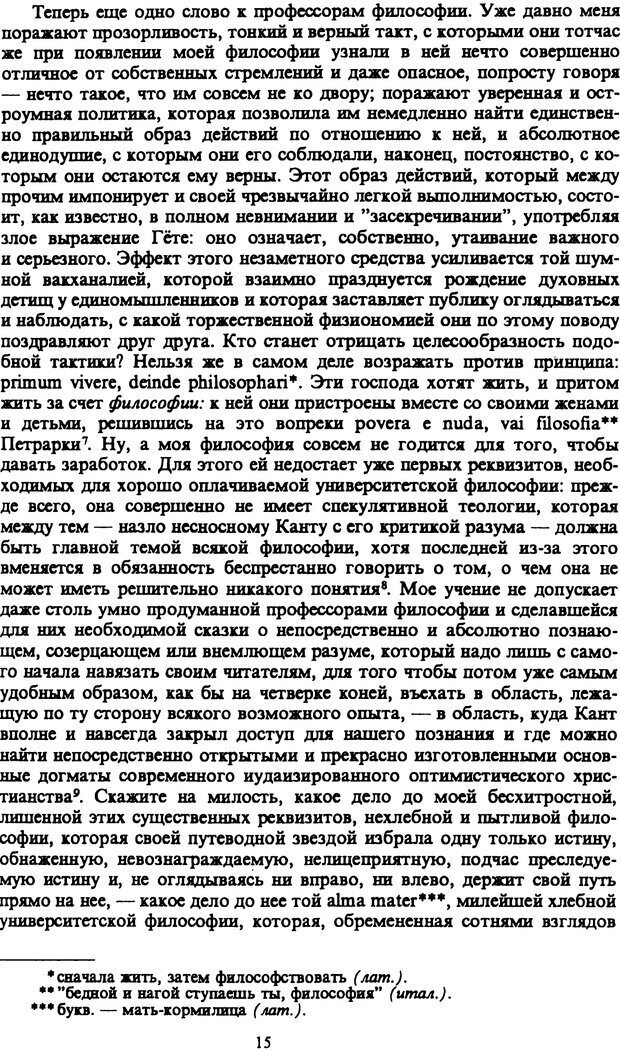 📖 PDF. Артур Шопенгауэр. Собрание сочинений в шести томах. Том 1. Шопенгауэр А. Страница 15. Читать онлайн pdf