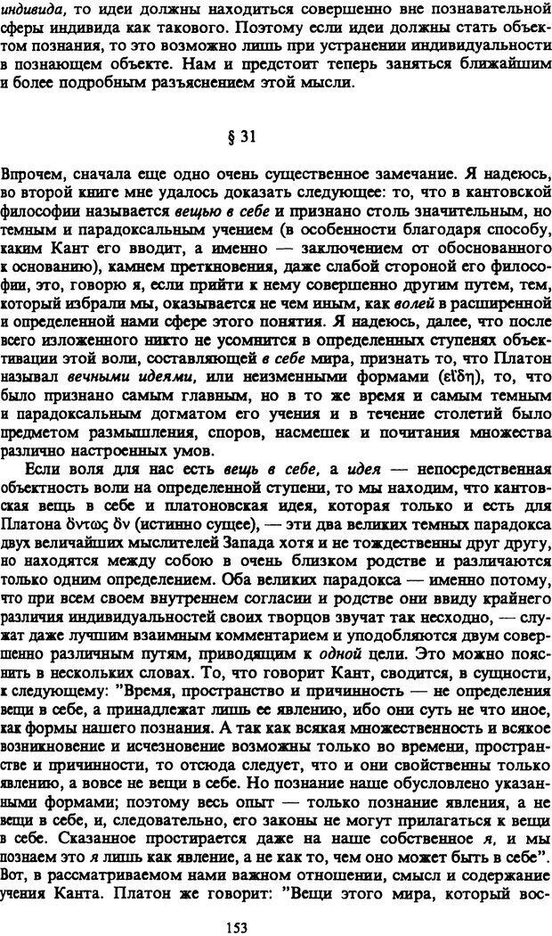 📖 PDF. Артур Шопенгауэр. Собрание сочинений в шести томах. Том 1. Шопенгауэр А. Страница 153. Читать онлайн pdf