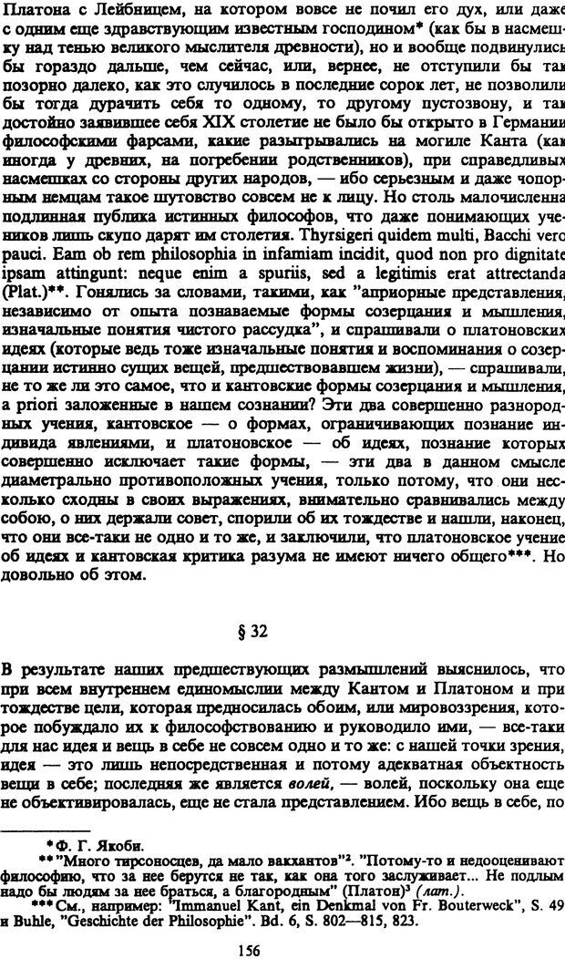 📖 PDF. Артур Шопенгауэр. Собрание сочинений в шести томах. Том 1. Шопенгауэр А. Страница 156. Читать онлайн pdf