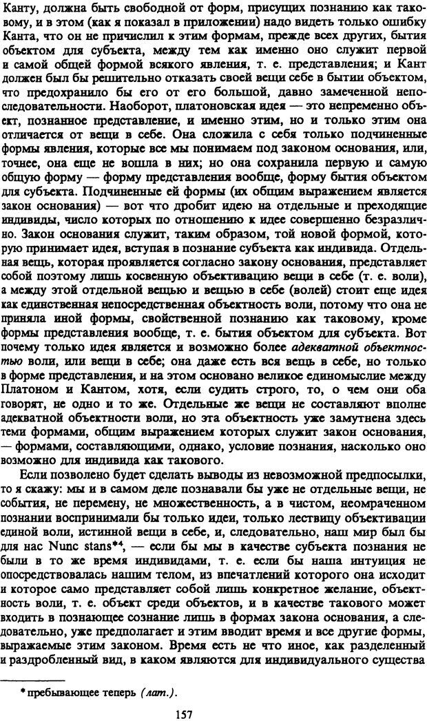 📖 PDF. Артур Шопенгауэр. Собрание сочинений в шести томах. Том 1. Шопенгауэр А. Страница 157. Читать онлайн pdf