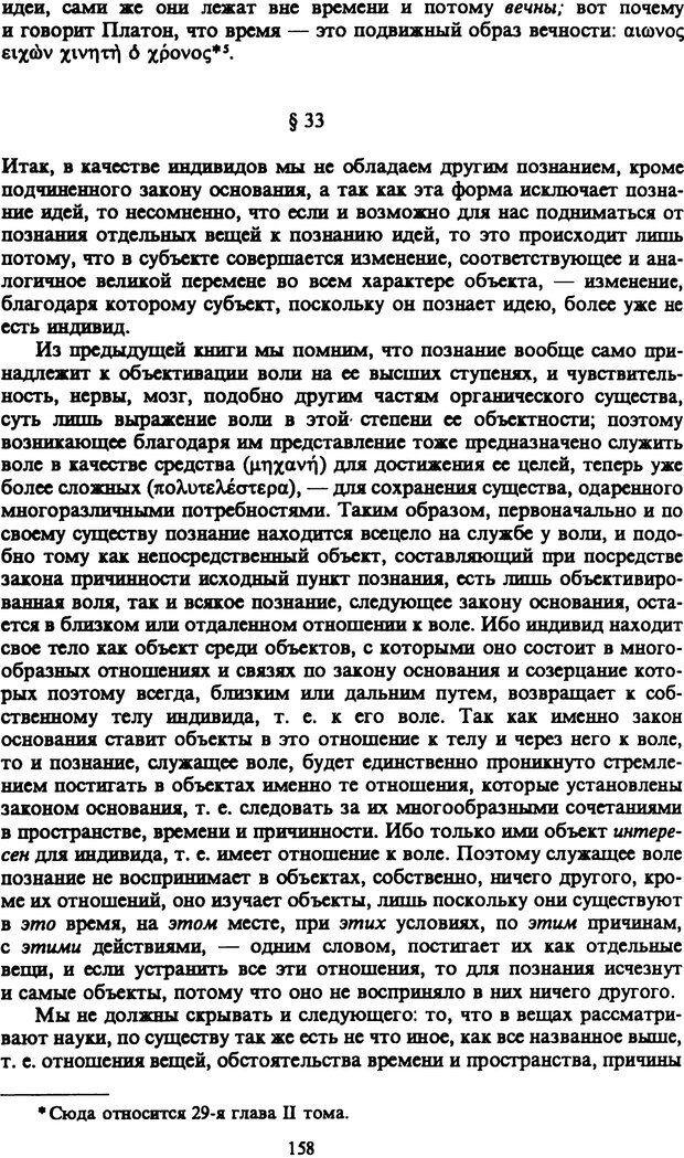 📖 PDF. Артур Шопенгауэр. Собрание сочинений в шести томах. Том 1. Шопенгауэр А. Страница 158. Читать онлайн pdf