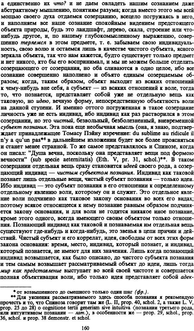 📖 PDF. Артур Шопенгауэр. Собрание сочинений в шести томах. Том 1. Шопенгауэр А. Страница 160. Читать онлайн pdf