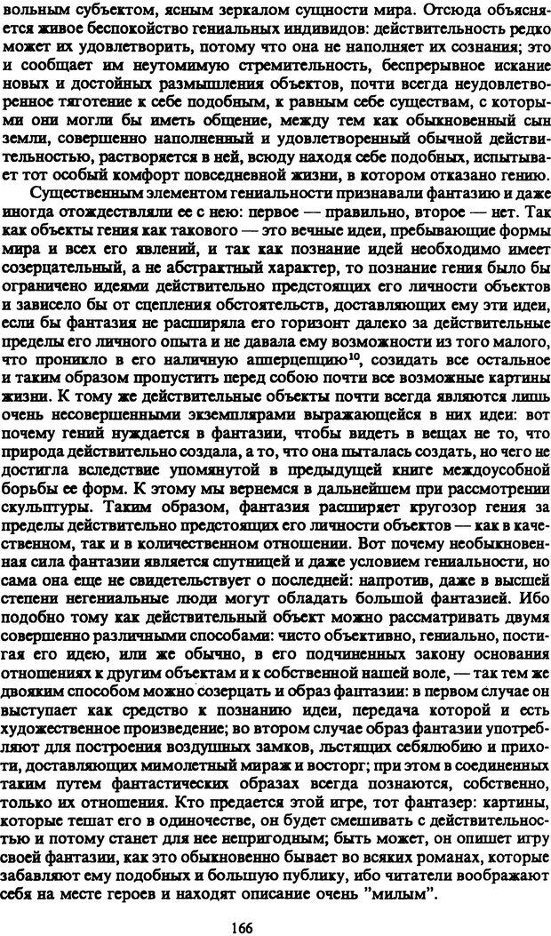 📖 PDF. Артур Шопенгауэр. Собрание сочинений в шести томах. Том 1. Шопенгауэр А. Страница 166. Читать онлайн pdf