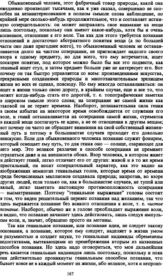 📖 PDF. Артур Шопенгауэр. Собрание сочинений в шести томах. Том 1. Шопенгауэр А. Страница 167. Читать онлайн pdf