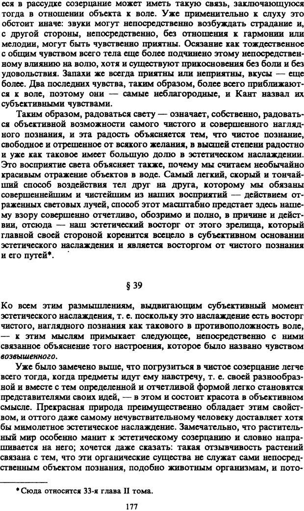 📖 PDF. Артур Шопенгауэр. Собрание сочинений в шести томах. Том 1. Шопенгауэр А. Страница 177. Читать онлайн pdf