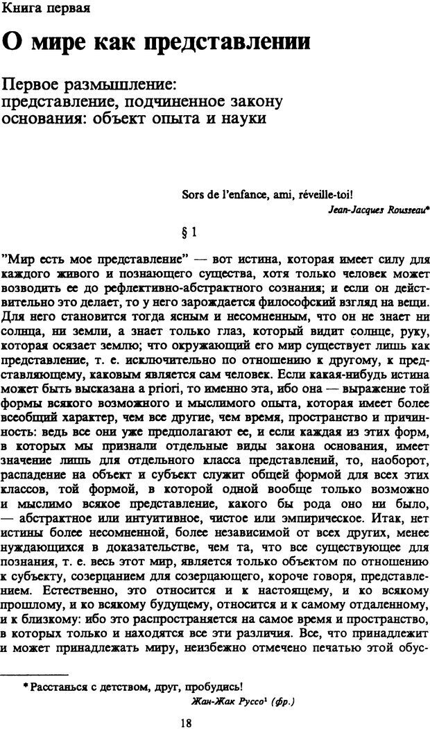 📖 PDF. Артур Шопенгауэр. Собрание сочинений в шести томах. Том 1. Шопенгауэр А. Страница 18. Читать онлайн pdf