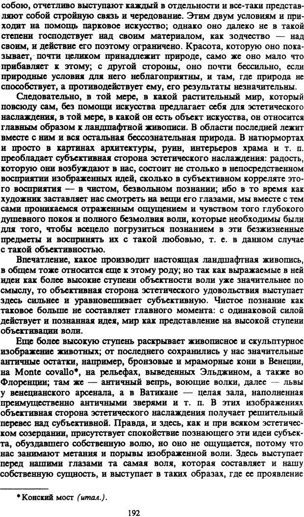 📖 PDF. Артур Шопенгауэр. Собрание сочинений в шести томах. Том 1. Шопенгауэр А. Страница 192. Читать онлайн pdf