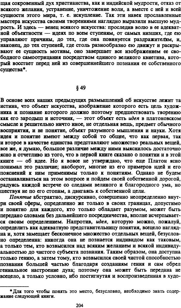 📖 PDF. Артур Шопенгауэр. Собрание сочинений в шести томах. Том 1. Шопенгауэр А. Страница 204. Читать онлайн pdf