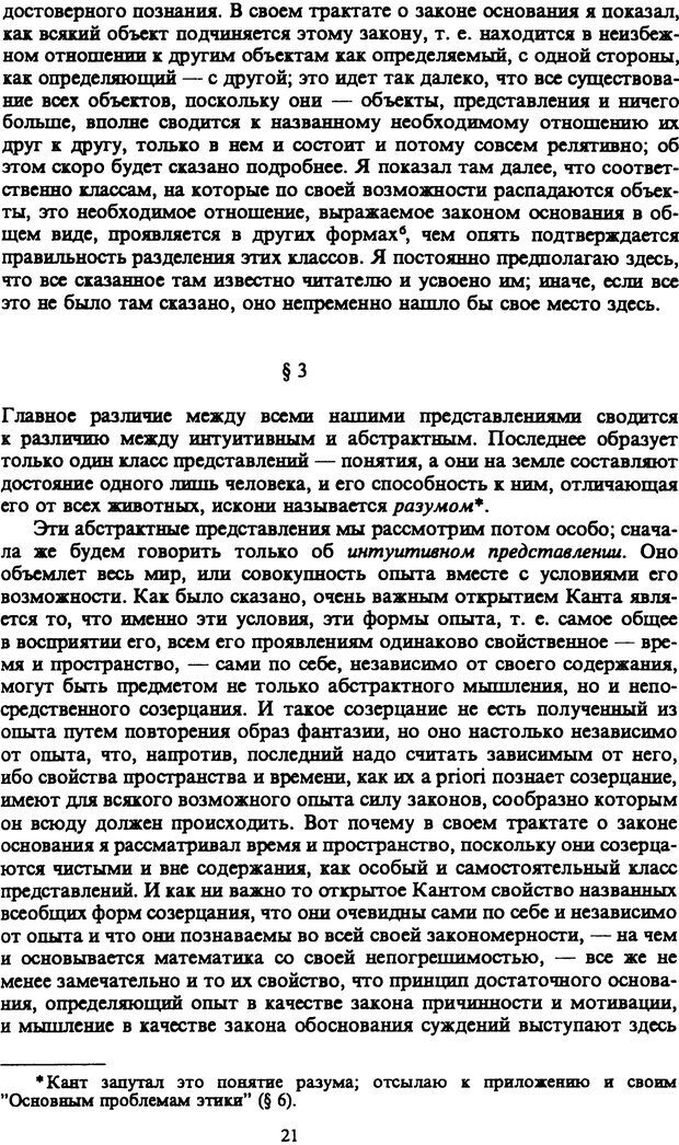 📖 PDF. Артур Шопенгауэр. Собрание сочинений в шести томах. Том 1. Шопенгауэр А. Страница 21. Читать онлайн pdf