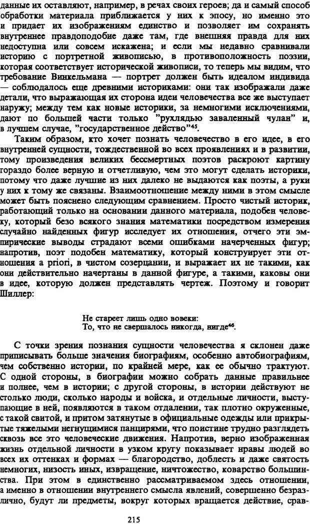 📖 PDF. Артур Шопенгауэр. Собрание сочинений в шести томах. Том 1. Шопенгауэр А. Страница 215. Читать онлайн pdf