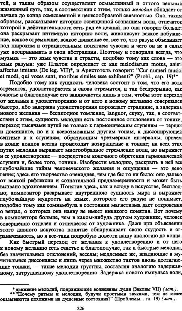 📖 PDF. Артур Шопенгауэр. Собрание сочинений в шести томах. Том 1. Шопенгауэр А. Страница 226. Читать онлайн pdf