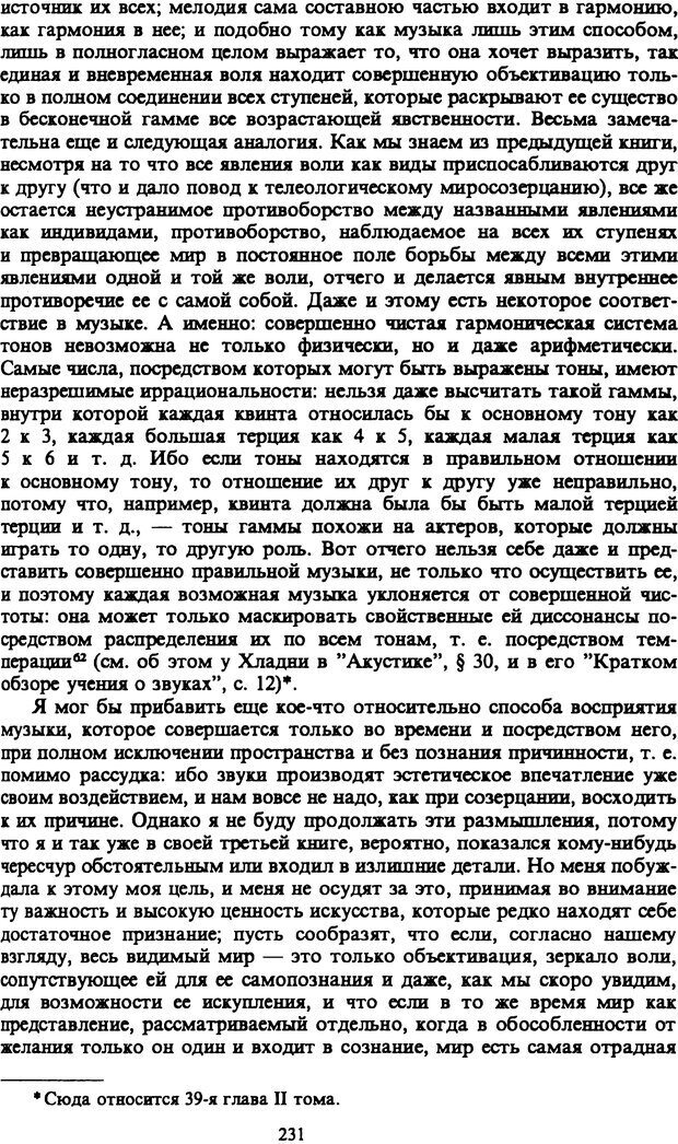 📖 PDF. Артур Шопенгауэр. Собрание сочинений в шести томах. Том 1. Шопенгауэр А. Страница 231. Читать онлайн pdf