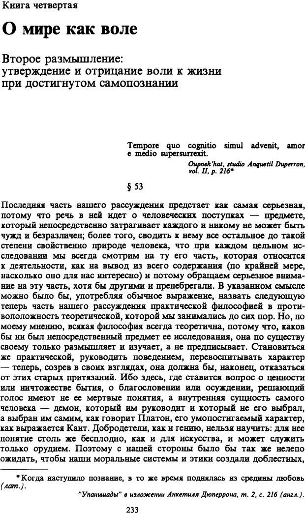 📖 PDF. Артур Шопенгауэр. Собрание сочинений в шести томах. Том 1. Шопенгауэр А. Страница 233. Читать онлайн pdf