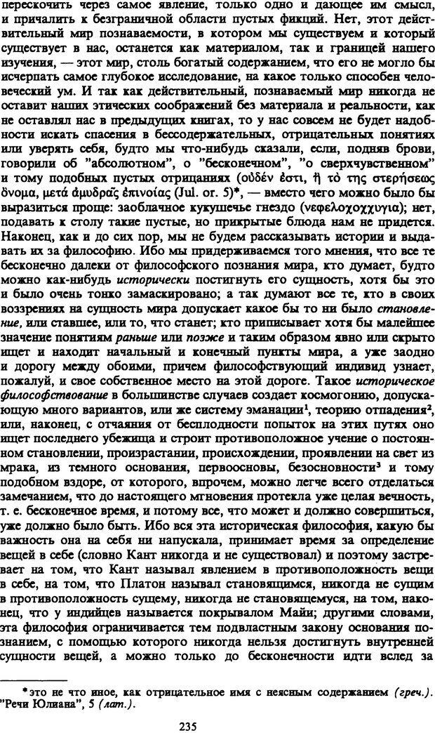 📖 PDF. Артур Шопенгауэр. Собрание сочинений в шести томах. Том 1. Шопенгауэр А. Страница 235. Читать онлайн pdf