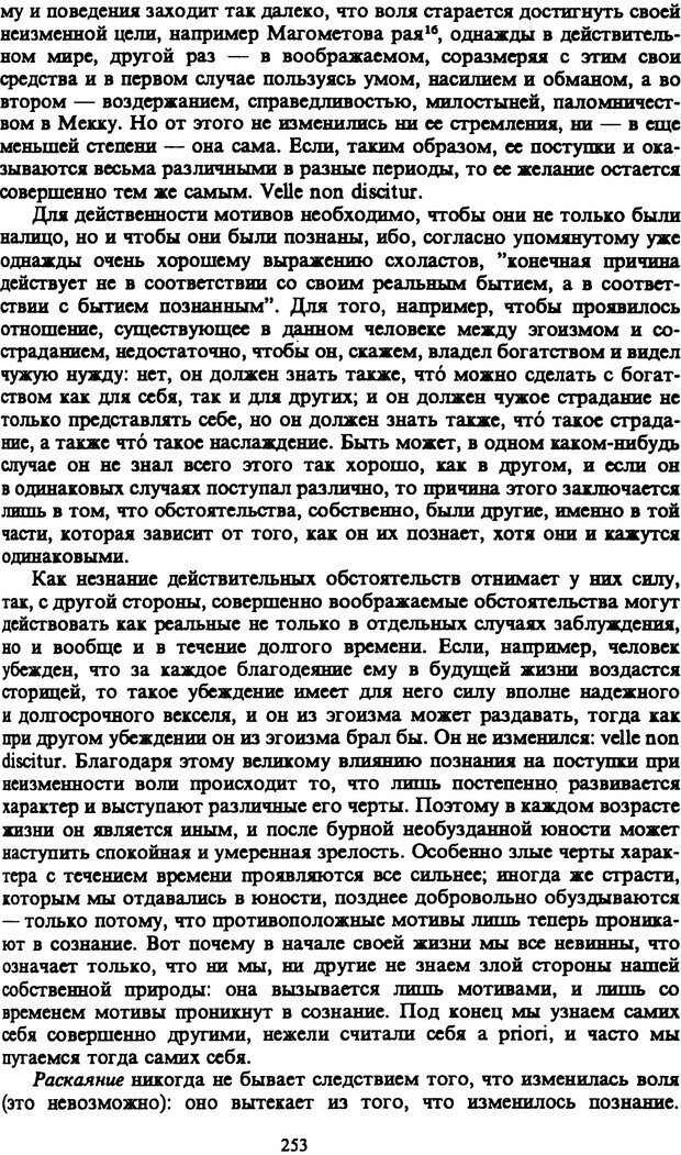 📖 PDF. Артур Шопенгауэр. Собрание сочинений в шести томах. Том 1. Шопенгауэр А. Страница 253. Читать онлайн pdf