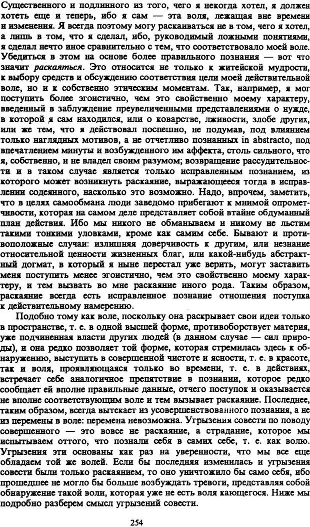 📖 PDF. Артур Шопенгауэр. Собрание сочинений в шести томах. Том 1. Шопенгауэр А. Страница 254. Читать онлайн pdf