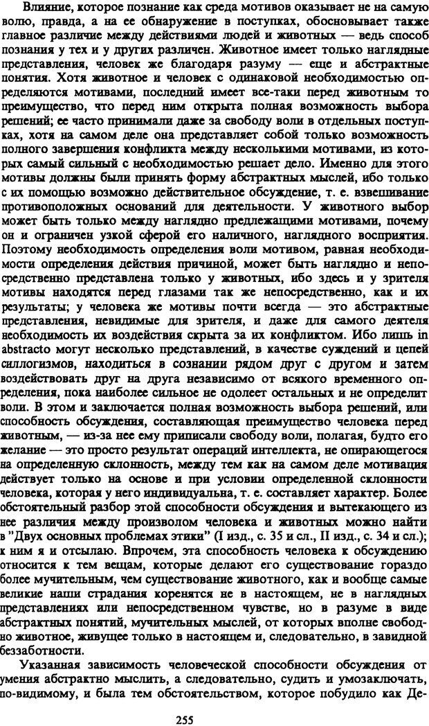 📖 PDF. Артур Шопенгауэр. Собрание сочинений в шести томах. Том 1. Шопенгауэр А. Страница 255. Читать онлайн pdf