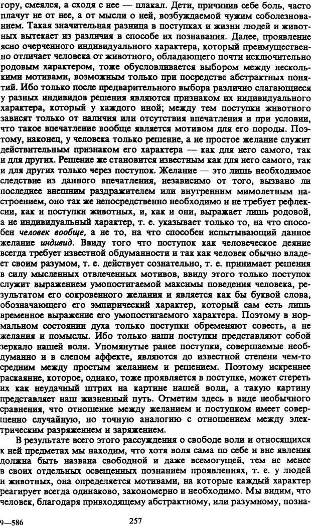 📖 PDF. Артур Шопенгауэр. Собрание сочинений в шести томах. Том 1. Шопенгауэр А. Страница 257. Читать онлайн pdf