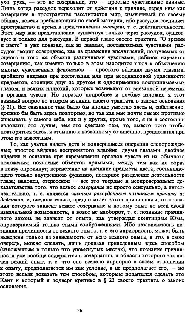 📖 PDF. Артур Шопенгауэр. Собрание сочинений в шести томах. Том 1. Шопенгауэр А. Страница 26. Читать онлайн pdf