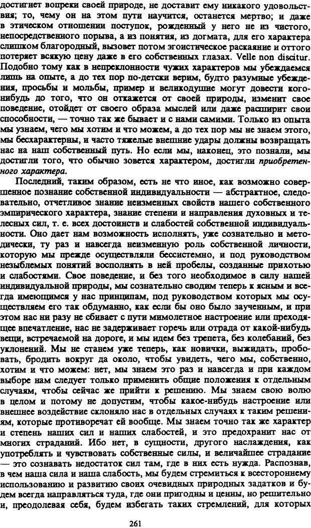 📖 PDF. Артур Шопенгауэр. Собрание сочинений в шести томах. Том 1. Шопенгауэр А. Страница 261. Читать онлайн pdf