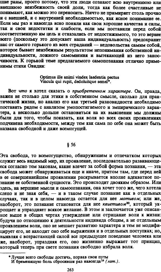 📖 PDF. Артур Шопенгауэр. Собрание сочинений в шести томах. Том 1. Шопенгауэр А. Страница 263. Читать онлайн pdf