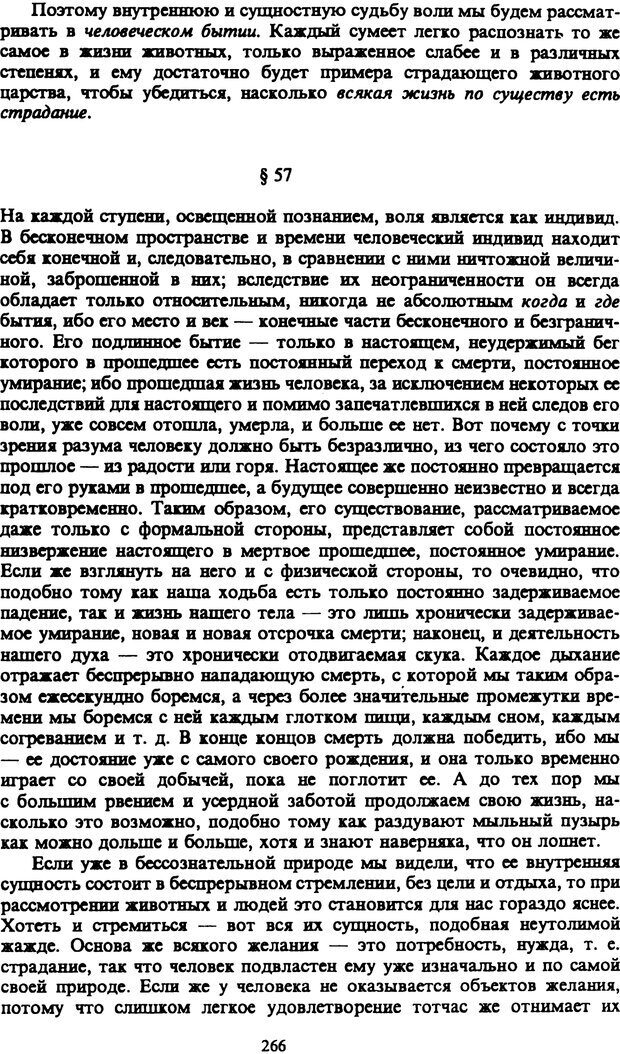 📖 PDF. Артур Шопенгауэр. Собрание сочинений в шести томах. Том 1. Шопенгауэр А. Страница 266. Читать онлайн pdf