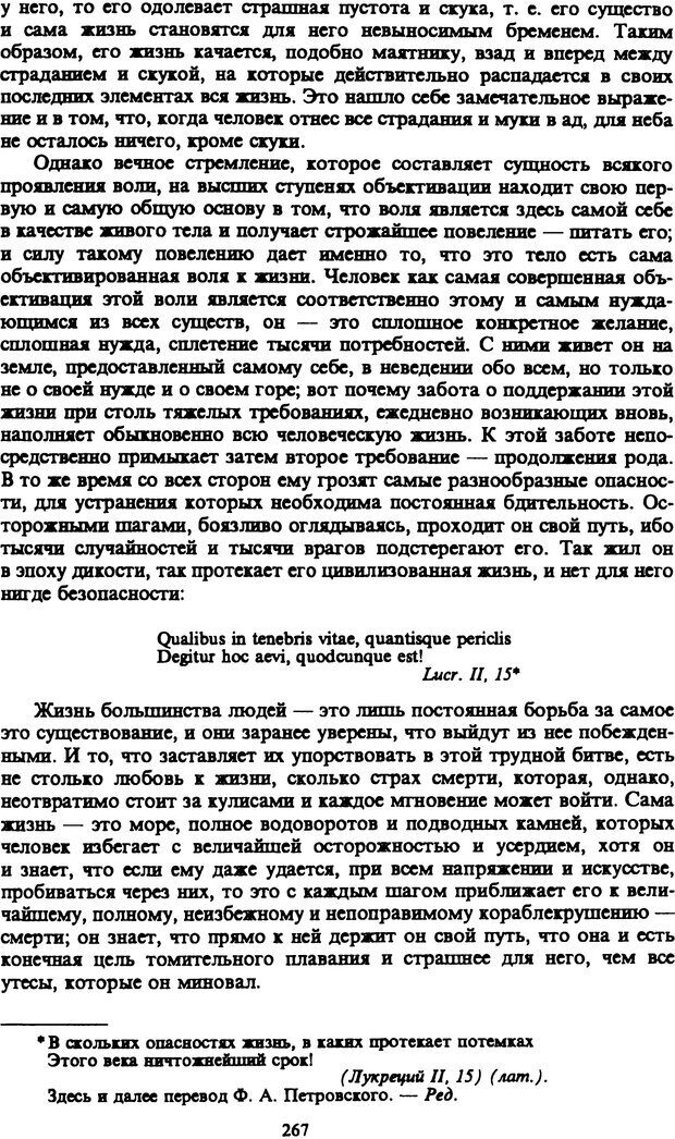 📖 PDF. Артур Шопенгауэр. Собрание сочинений в шести томах. Том 1. Шопенгауэр А. Страница 267. Читать онлайн pdf