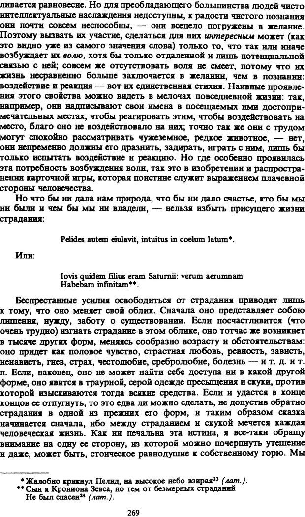 📖 PDF. Артур Шопенгауэр. Собрание сочинений в шести томах. Том 1. Шопенгауэр А. Страница 269. Читать онлайн pdf