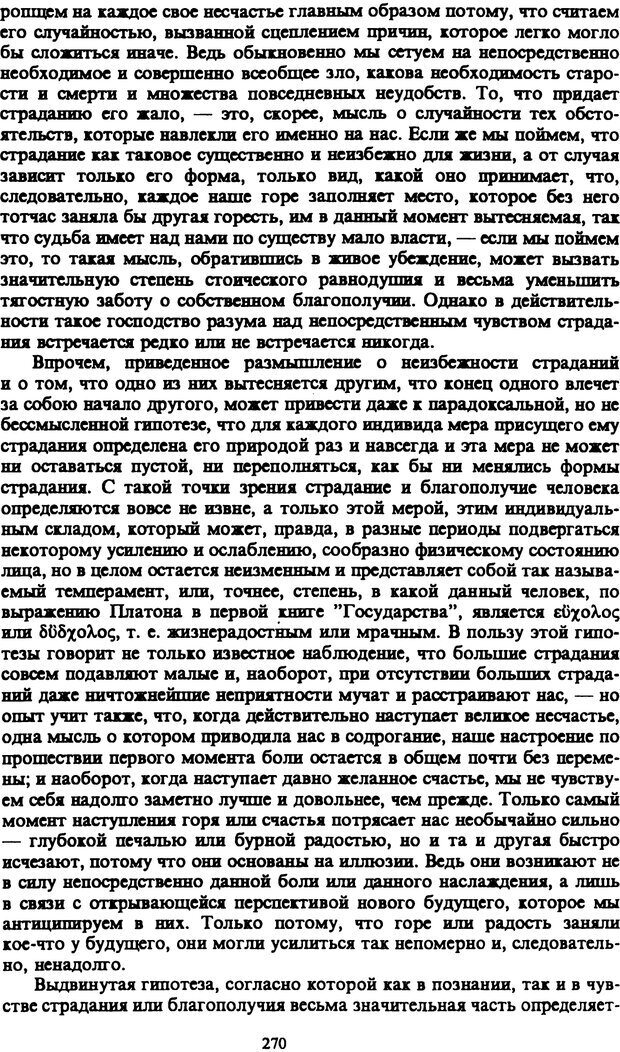 📖 PDF. Артур Шопенгауэр. Собрание сочинений в шести томах. Том 1. Шопенгауэр А. Страница 270. Читать онлайн pdf