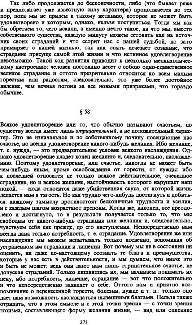 📖 PDF. Артур Шопенгауэр. Собрание сочинений в шести томах. Том 1. Шопенгауэр А. Страница 273. Читать онлайн pdf