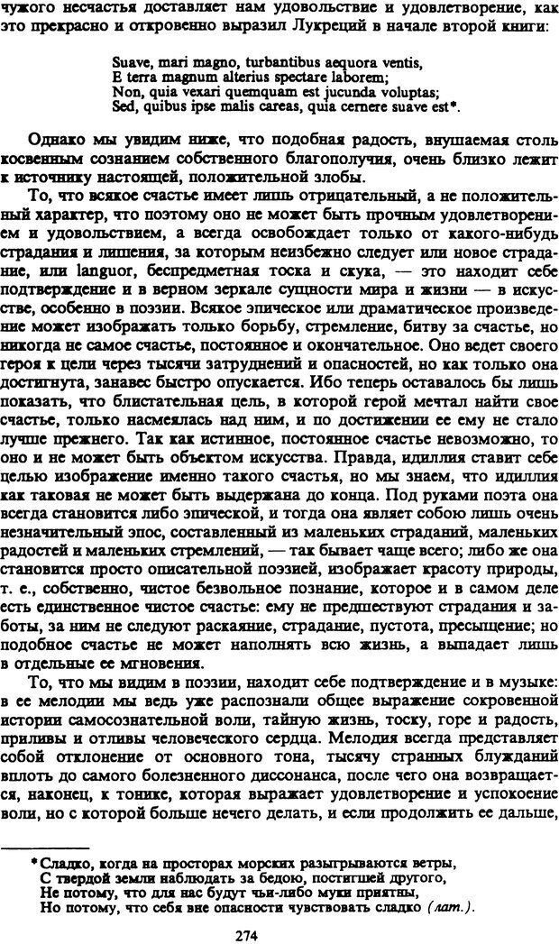 📖 PDF. Артур Шопенгауэр. Собрание сочинений в шести томах. Том 1. Шопенгауэр А. Страница 274. Читать онлайн pdf