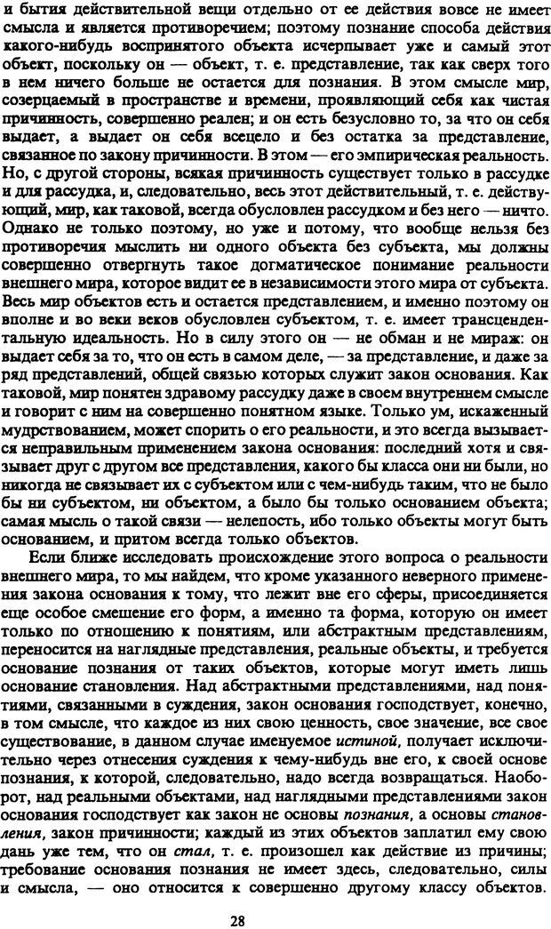 📖 PDF. Артур Шопенгауэр. Собрание сочинений в шести томах. Том 1. Шопенгауэр А. Страница 28. Читать онлайн pdf