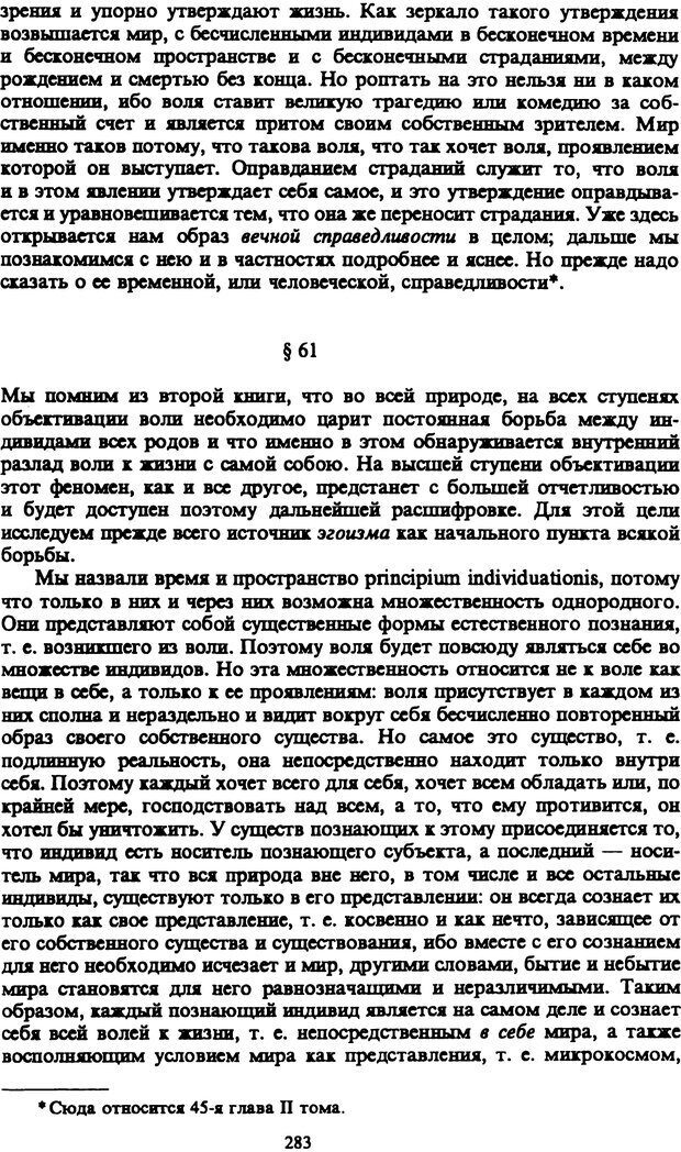 📖 PDF. Артур Шопенгауэр. Собрание сочинений в шести томах. Том 1. Шопенгауэр А. Страница 283. Читать онлайн pdf