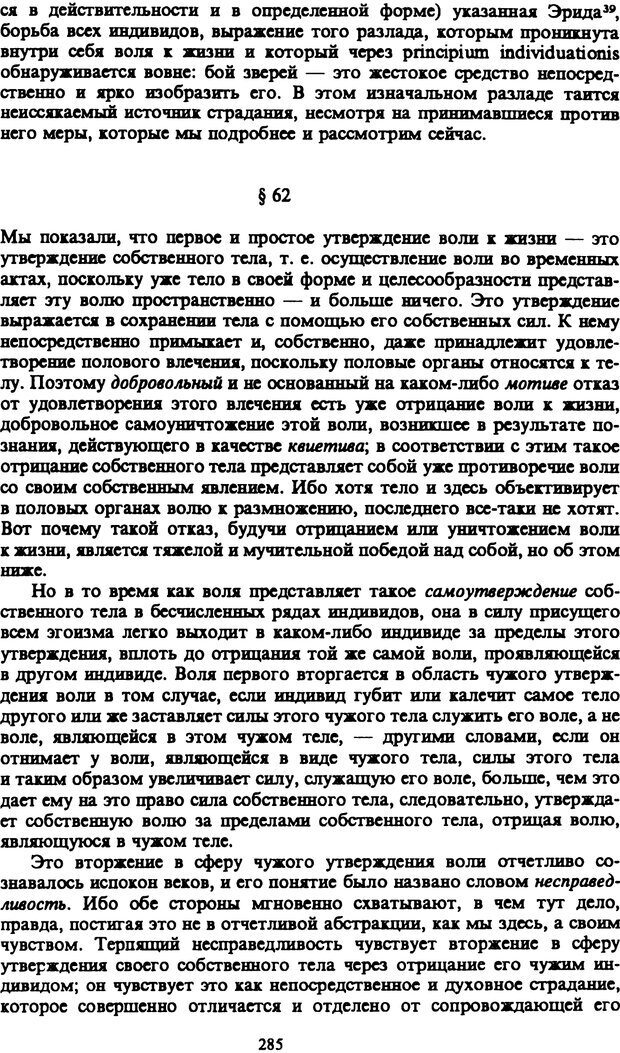 📖 PDF. Артур Шопенгауэр. Собрание сочинений в шести томах. Том 1. Шопенгауэр А. Страница 285. Читать онлайн pdf